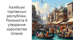 Презентація та конспект на тему: "Італійські торгівельні республіки. Реконкіста й утворення королівства Іспанія"