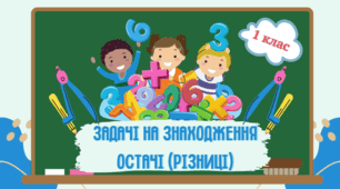 Презентація "Задачі на знаходження остачі (різниці)" (для 1 класу)