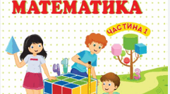 Діагностувальна робота з математики №1 4 кл Нумерація багатоцифрових чисел