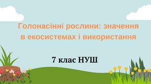 Голонасінні рослини: значення в екосистемах і використання. НУШ