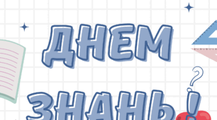 Розтяжка до свята 1 вересня.