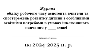 Щоденник обліку робочого часу асистента вчителя/ Журнал спостережень за розвитком дитини з ООП