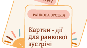 Картки для ранкової зустрічі "Ранкова зустріч"