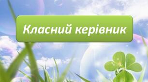 ПЛАН КЛАСНОГО КЕРІВНИКА 5-8 КЛАСІВ