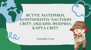 Презентація для 7 класу НУШ на тему: "Вступ. Материки, континенти, частини світу. Океани. Фізична карта світу"
