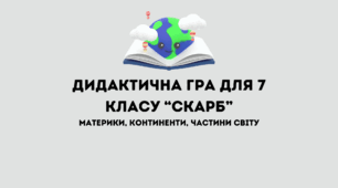 Дидактична гра для 7 класу "Скарб"