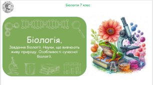 Урок на тему "Біологія. Завдання біології та біологічна картина світу. Науки, що вивчають живу природу. Особливості сучасної біології." (Конспект, презентація, робочі аркуші)