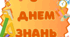 Розтяжка до свята 1 вересня.