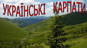 Тема: Українські Карпати