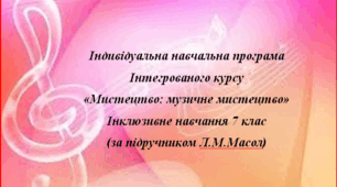 Інклюзивне навчання.  Мистецтво: музичне мистецтво. 7 клас НУШ (Л. М. Масол)