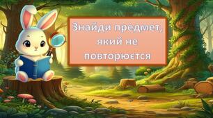 Презентація "Гра чого не вистачає"
