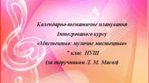 Календарно-тематичне планування "Мистецтво: музичне мистецтво" 7 клас (Л.М. Масол)