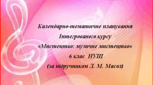Календарно-тематичне планування "Мистецтво: музичне мистецтво" 6 клас (Л.М. Масол)