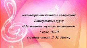 Календарно-тематичне планування "Мистецтво: музичне мистецтво" 5 клас (Л. М. Масол)