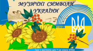 Презентація з мистецтва до теми: "Музичні символи України" (7 клас, НУШ)