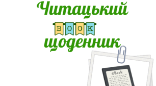 Читацький щоденник-конструктор (шаблони для уроків літератури)