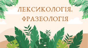Лексикологія. Фразеологія (7 клас НУШ за Заболотним)