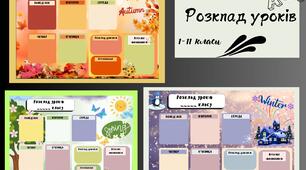 Розробка шаблону розкладу уроків