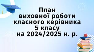 План виховної роботи класного керівника 5 класу НУШ на 2024/2025 н. р. з компетентностями