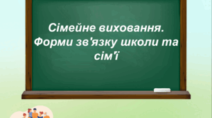 Сімейне виховання. Форми зв'язку школи та сім'ї