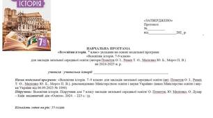 Навчальна програма до курсу "Всесвітня історія. 7 клас" (програма і підручник О. Пометун)