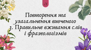 Повторення та узагальнення вивченого 3. Правильне вживання слів і фразеологізмів (7 клас НУШ за Заболотним)