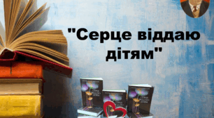 "Серце віддаю дітям" (В. О. Сухомлинський)