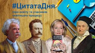 Цитати про освіту та учасників освітнього процесу.