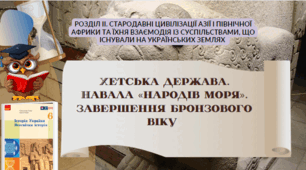 Хетська держава. 6 клас НУШ