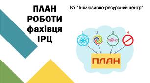 План роботи фахівця ІРЦ