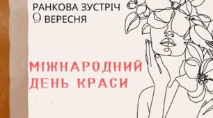 Ранкова зустріч 9 вересня - МІЖНАРОДНИЙ ДЕНЬ КРАСИ