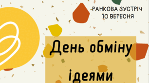 Ранкова зустріч 10 вересня - День обміну ідеями