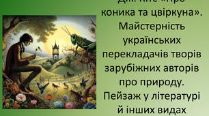 Дж. Кітс (1795-1821). «Про коника та цвіркуна». Майстерність українських перекладачів творів зарубіжних авторів про природу. Пейзаж у літературі й інших видах мистецтва.