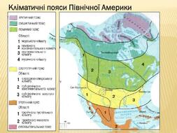 уроок презентація . "Клімат Північної Америки"