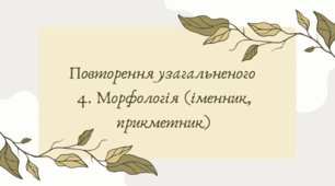 Морфологія (іменник, прикметник) (7 клас НУШ за Заболотним)