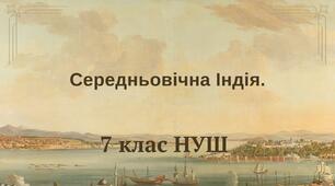  Середньовічна Індія. НУШ