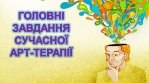 ГОЛОВНІ ЗАВДАННЯ СУЧАСНОЇ АРТ-ТЕРАПІЇ