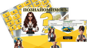 Презентація "Познайомимось?". Інтерактивна вправа "Познайомимось"+інструкція