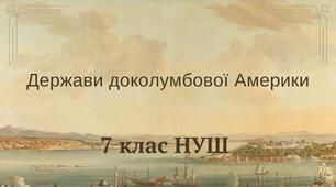 Держави доколумбової Америки (щупак, НУШ)