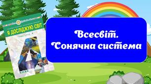 Всесвіт. Сонячна система