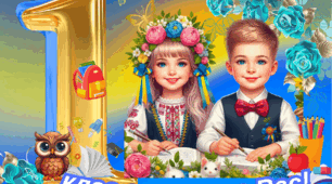 Плакат 1 Клас запрошує Вас