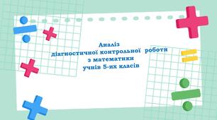 Аналіз   діагностичної  контрольної роботи з математики у 5 класі