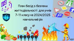 План бесід з безпеки життєдіяльності  для учнів 7-11 класу на 2024/2025 навчальний рік