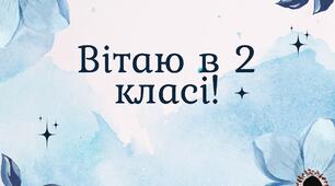 Вітальні листівки для учнів на 1 вересня