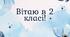 Вітальні листівки для учнів на 1 вересня