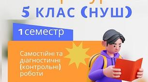 Українська література 5 НУШ (1 семестр) Посібник Тести
