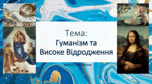 Гуманізм. Високе Відродження