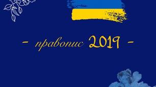 Правопис складних слів