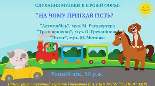 "На чому приїхав гість?"