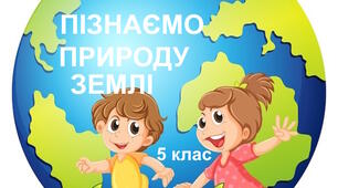 Діагностувальна робота № 3 "Пізнаємо природу Землі". 5 клас